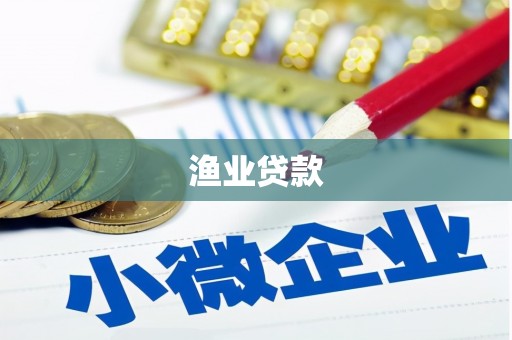 合浦渔业贷款