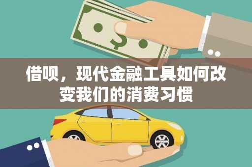 合浦借呗，现代金融工具如何改变我们的消费习惯