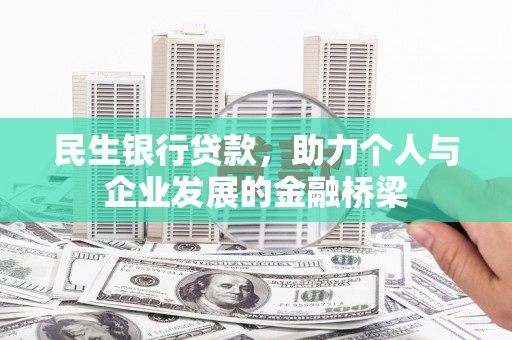 合浦民生银行贷款，助力个人与企业发展的金融桥梁