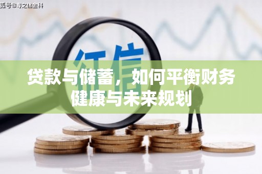合浦贷款与储蓄，如何平衡财务健康与未来规划
