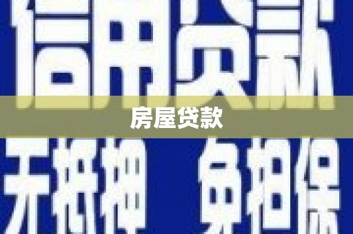 合浦房屋贷款