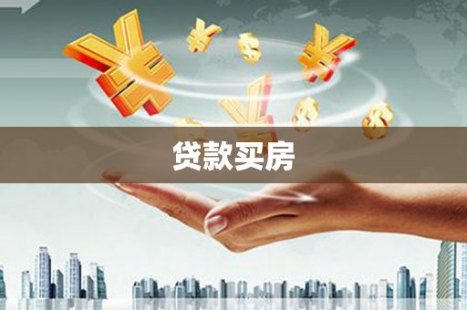 合浦贷款买房