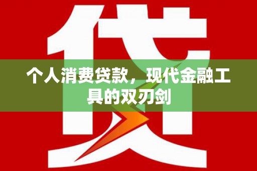 合浦个人消费贷款，现代金融工具的双刃剑