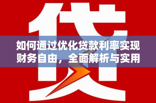 合浦如何通过优化贷款利率实现财务自由，全面解析与实用策略