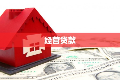 合浦经营贷款