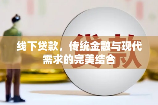 合浦线下贷款，传统金融与现代需求的完美结合
