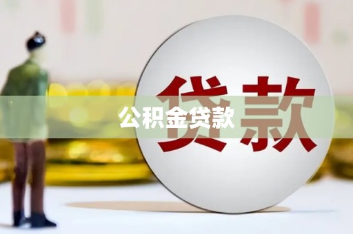合浦公积金贷款