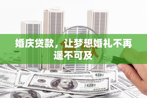 合浦婚庆贷款，让梦想婚礼不再遥不可及