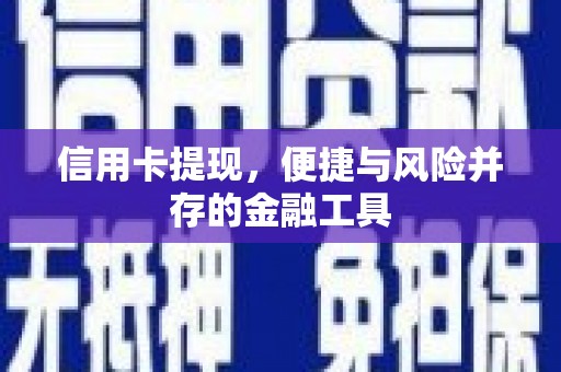 合浦信用卡提现，便捷与风险并存的金融工具
