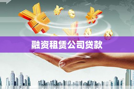 合浦融资租赁公司贷款