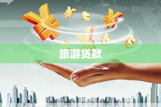 合浦旅游贷款