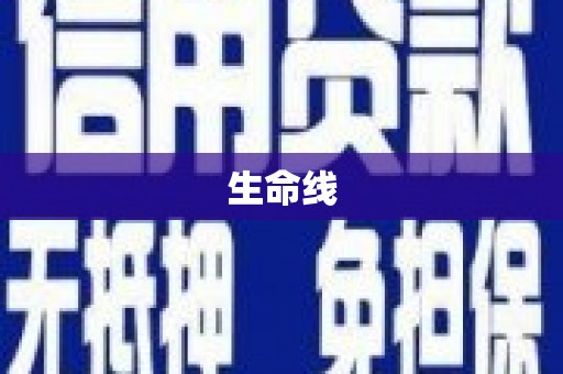 合浦生命线