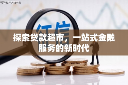 合浦探索贷款超市，一站式金融服务的新时代