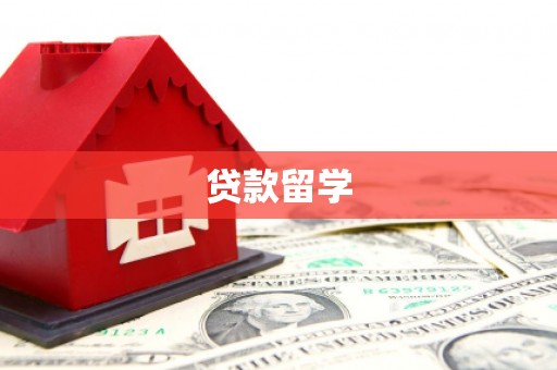 合浦贷款留学