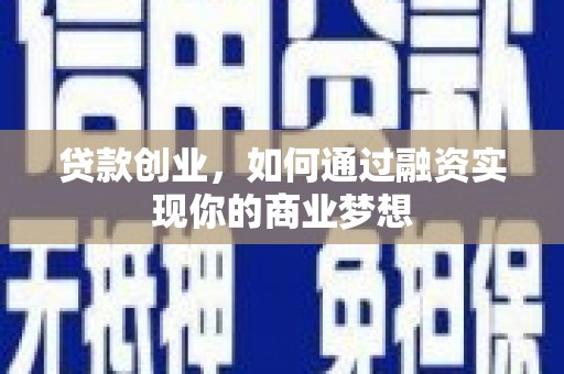 合浦贷款创业，如何通过融资实现你的商业梦想