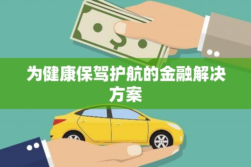 合浦为健康保驾护航的金融解决方案
