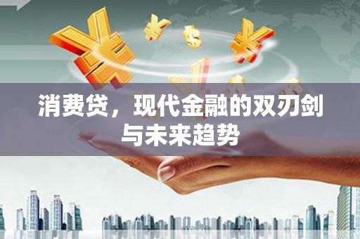 合浦消费贷，现代金融的双刃剑与未来趋势