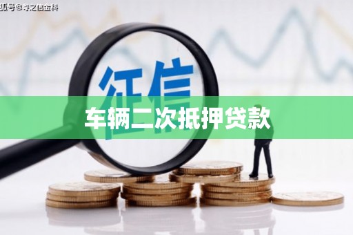 合浦车辆二次抵押贷款