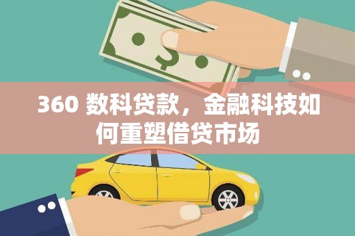 合浦360 数科贷款，金融科技如何重塑借贷市场