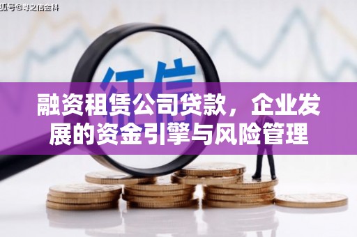 合浦融资租赁公司贷款，企业发展的资金引擎与风险管理