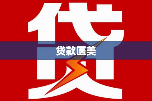 合浦贷款医美