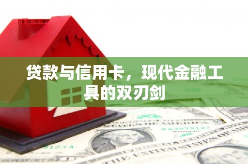 合浦贷款与信用卡，现代金融工具的双刃剑