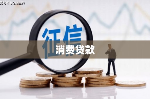 合浦消费贷款