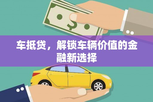 合浦车抵贷，解锁车辆价值的金融新选择