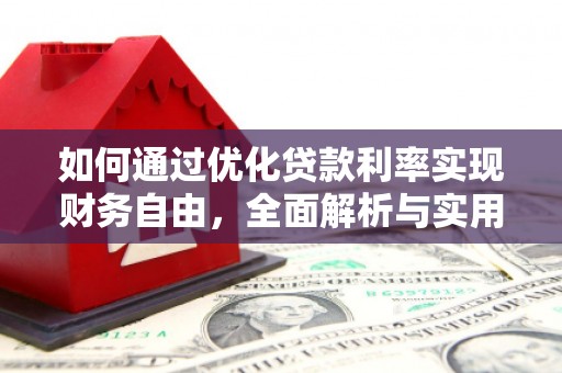 合浦如何通过优化贷款利率实现财务自由，全面解析与实用策略