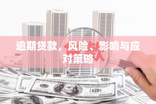 合浦逾期贷款，风险、影响与应对策略