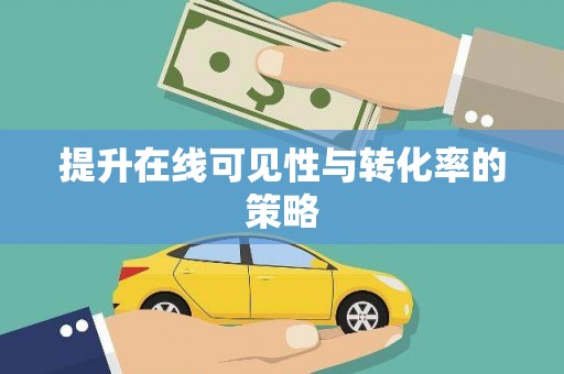 合浦提升在线可见性与转化率的策略