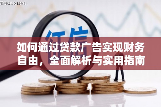 合浦如何通过贷款广告实现财务自由，全面解析与实用指南