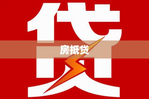 合浦房抵贷