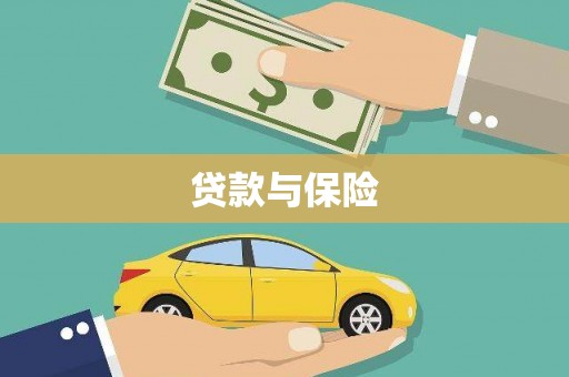 合浦贷款与保险