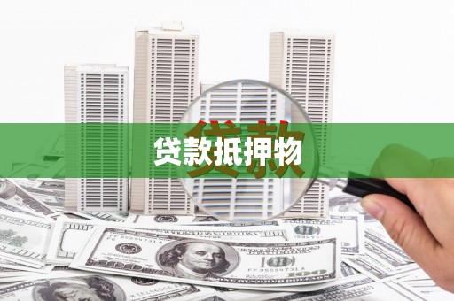 合浦贷款抵押物