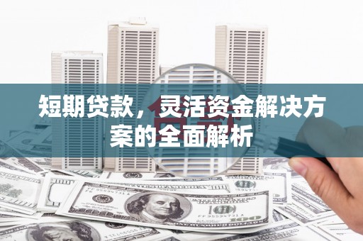 合浦短期贷款，灵活资金解决方案的全面解析