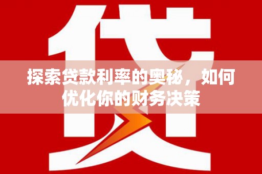 合浦探索贷款利率的奥秘，如何优化你的财务决策