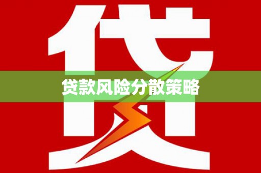 合浦贷款风险分散策略