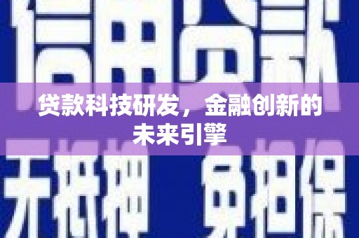 合浦贷款科技研发，金融创新的未来引擎