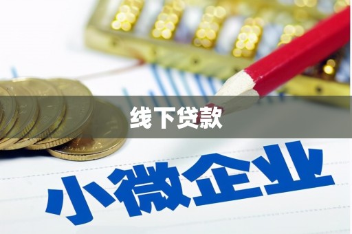 合浦线下贷款