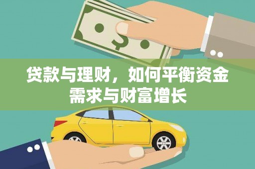 合浦贷款与理财，如何平衡资金需求与财富增长