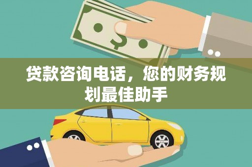 合浦贷款咨询电话，您的财务规划最佳助手