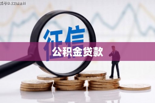 合浦公积金贷款