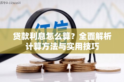合浦贷款利息怎么算？全面解析计算方法与实用技巧