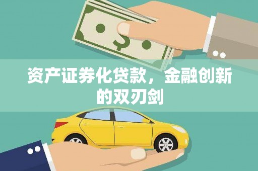 合浦资产证券化贷款，金融创新的双刃剑
