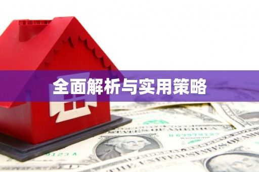 合浦全面解析与实用策略