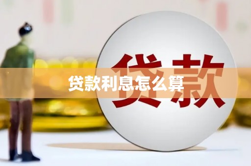 合浦贷款利息怎么算