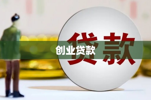 合浦创业贷款
