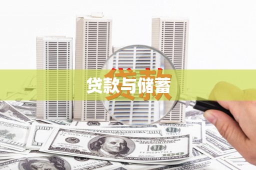 合浦贷款与储蓄