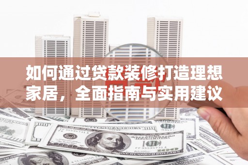 合浦如何通过贷款装修打造理想家居，全面指南与实用建议
